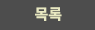 글목록