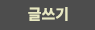 글쓰기